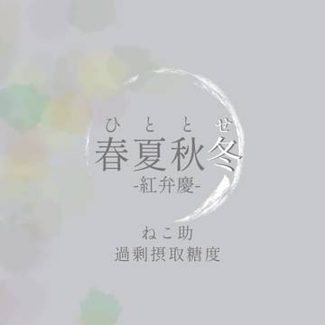 【5/31あれ誓サンプル②春夏秋冬ー紅弁慶ー】