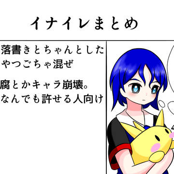 イナイレまとめ