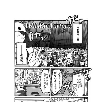 ハロウィンの渋谷がエラい目に遭うだけの漫画