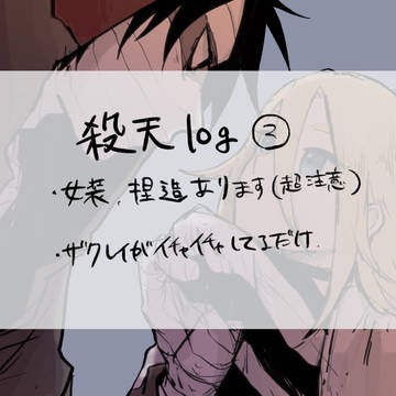 殺天log②