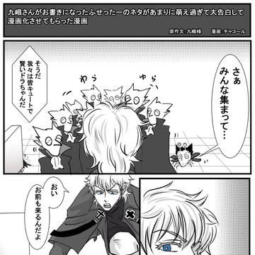本誌掲載時に人様のツイートを読んでお願いして描かせて頂いたネタ
