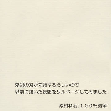 鬼滅ラクガキ妄想漫画