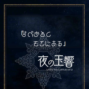 【夜玉】須らくそこにある【交流】