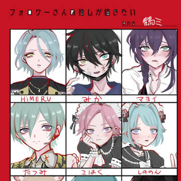推し描くやつ