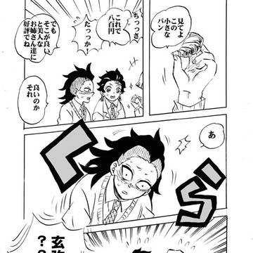 不死川兄弟、めぐり逢い宇宙