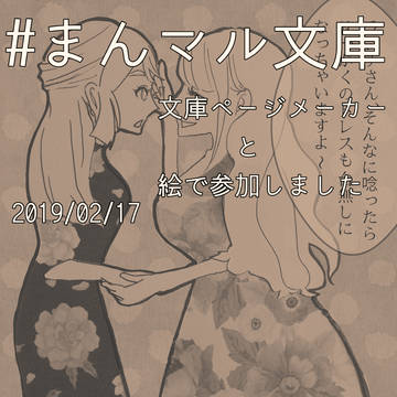 #まんマル文庫 参加ログ