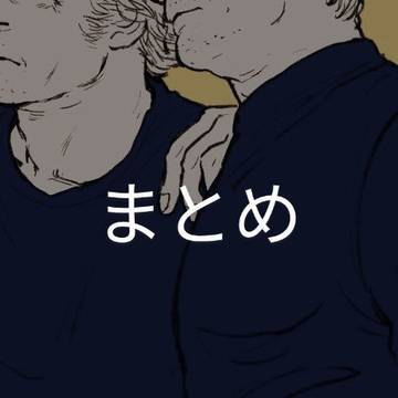 まとめ2