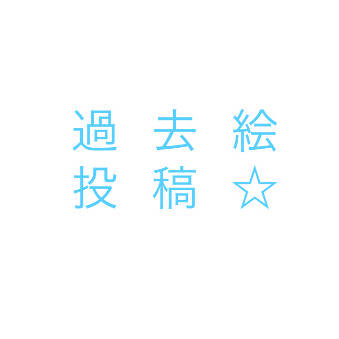 過去絵投稿です。