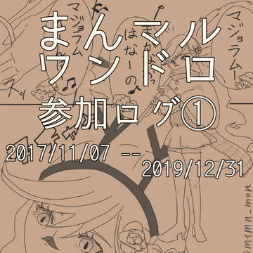 まんマルワンドロ参加ログ①