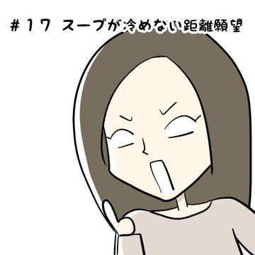 第１７話　アラサー、スープが冷めない距離願望