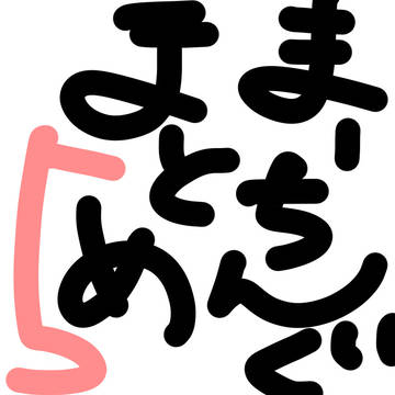まーちんぐまとめ5