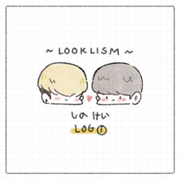 しのけい/LOOKISM まとめ1 (3月~4月)