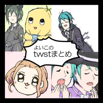 ツイステTwitterまとめ