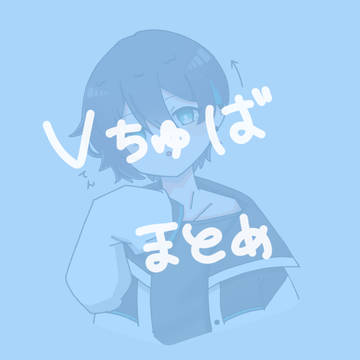 VTuberまとめ
