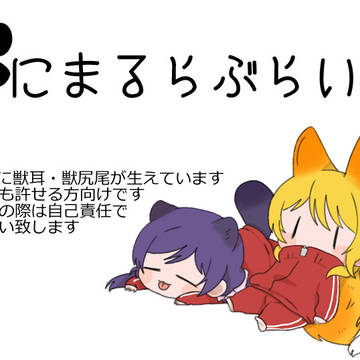 あにまるらぶらいぶ6