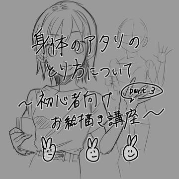 初心者向けアタリの描き方講座3〜身体のアタリの取り方編〜