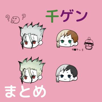 千ゲンまとめ