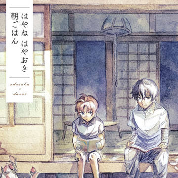 はやね　はやおき　朝ごはん【織太新刊レイアウトサンプル】