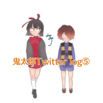 ゲゲlog詰め合わせ⑤