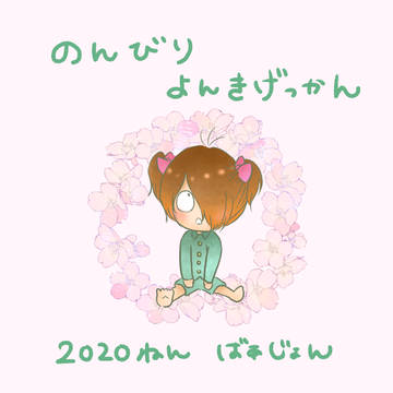 のんびり4期げっかん（2020ver.）