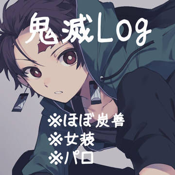 鬼滅log
