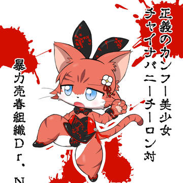キャトバスで１番チャイナバニーの似合うメスネコ