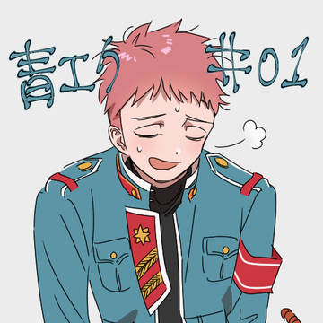 青エク#01