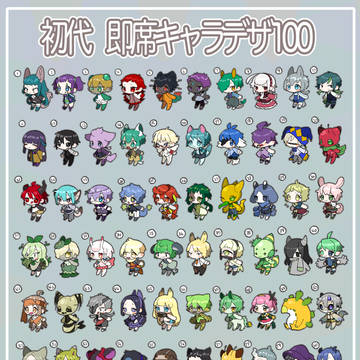 即席キャラデザイン　初代