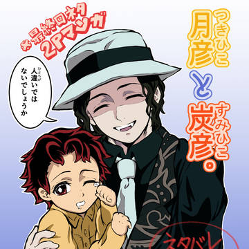 月彦と炭彦。(最終回ネタ鬼舞炭シリアス漫画)