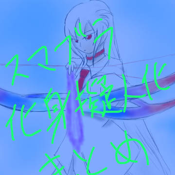 スマブラ化身擬人化まとめ2