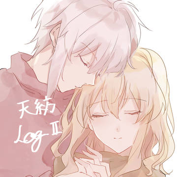 天紡ログⅡ