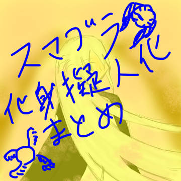 スマブラ化身擬人化まとめ3