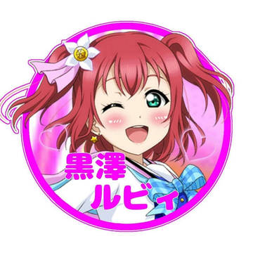 ルビィちゃん!