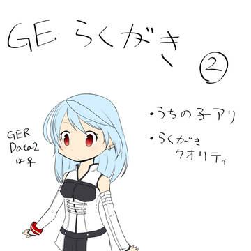 GEらくがきLOG#2