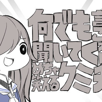 何でも言うことを聞いてくれるけどめちゃ笑えるクミチャン