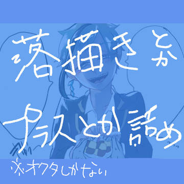 夢絵とか落書きとか詰め