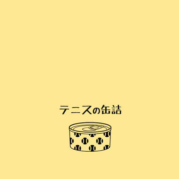 【WEB再録】テニスの缶詰