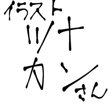 ツナカンさんのイラスト