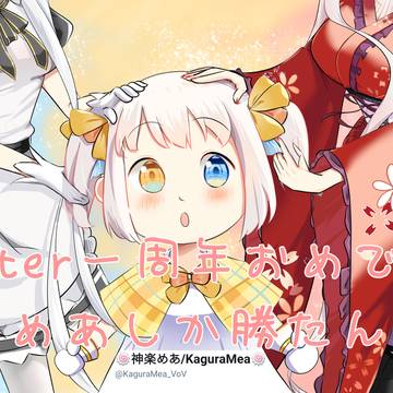 【神楽めあ】Twitter一周年おめでと