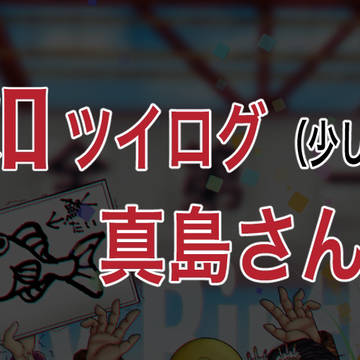Twitterログ