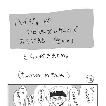 ハイジョがプロポーズのゲームで遊ぶ話
