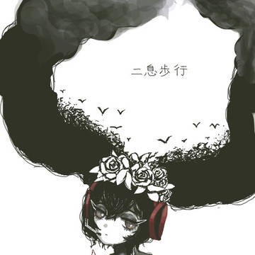 ニ息歩行