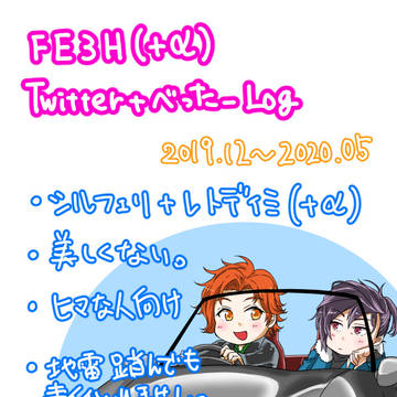 【FE3H】腐向けログ