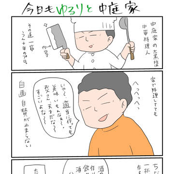 今日もゆるりと中庭家