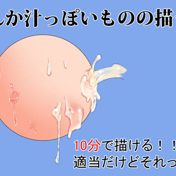 超簡単!10分で汁っぽいもの(※ケフィアを含む)を描く!