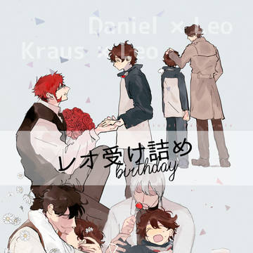 【全文公開】レオ受け詰め -birthday-