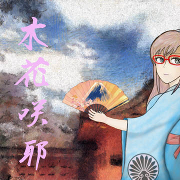 神斬髪切り屋（かみきりや）コノハナサクヤ