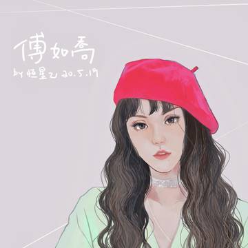 傅如乔