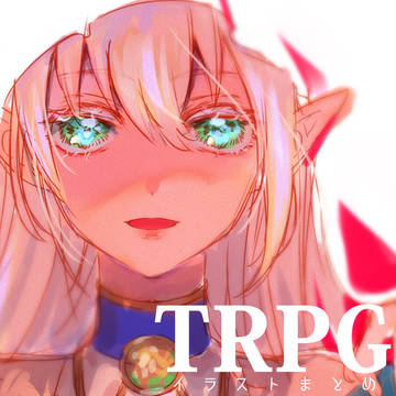 TRPG絵まとめ