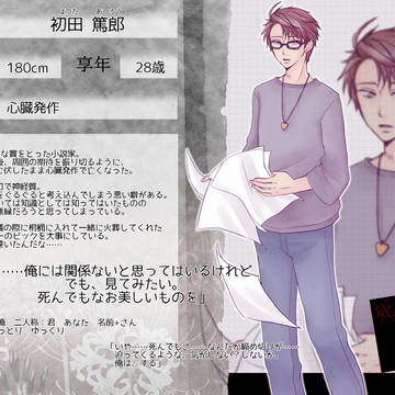【死繋】初田 篤郎【死者】